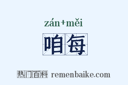 咱每是什么意思的图片